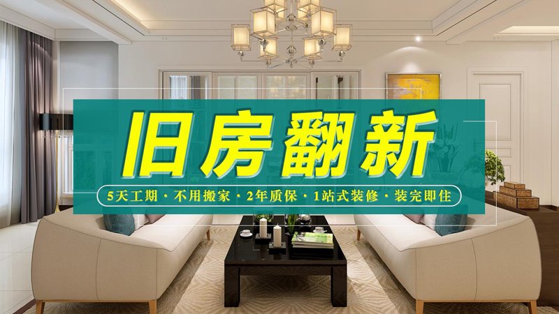南通旧房翻新